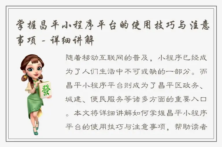 掌握昌平小程序平台的使用技巧与注意事项 - 详细讲解