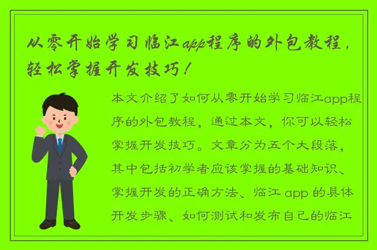 从零开始学习临江app程序的外包教程，轻松掌握开发技巧！