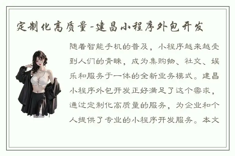 定制化高质量-建昌小程序外包开发