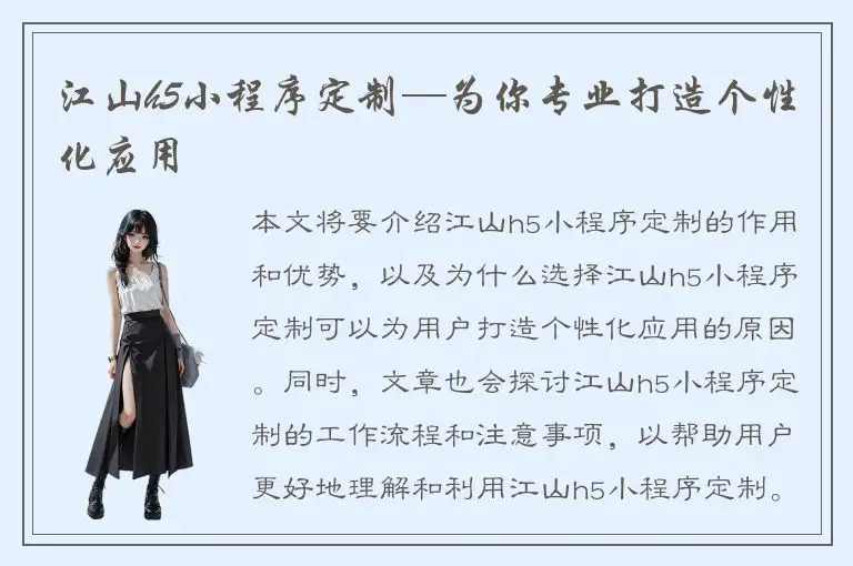 江山h5小程序定制—为你专业打造个性化应用