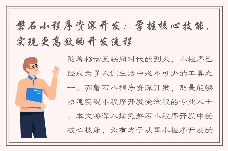 磐石小程序资深开发：掌握核心技能，实现更高效的开发流程