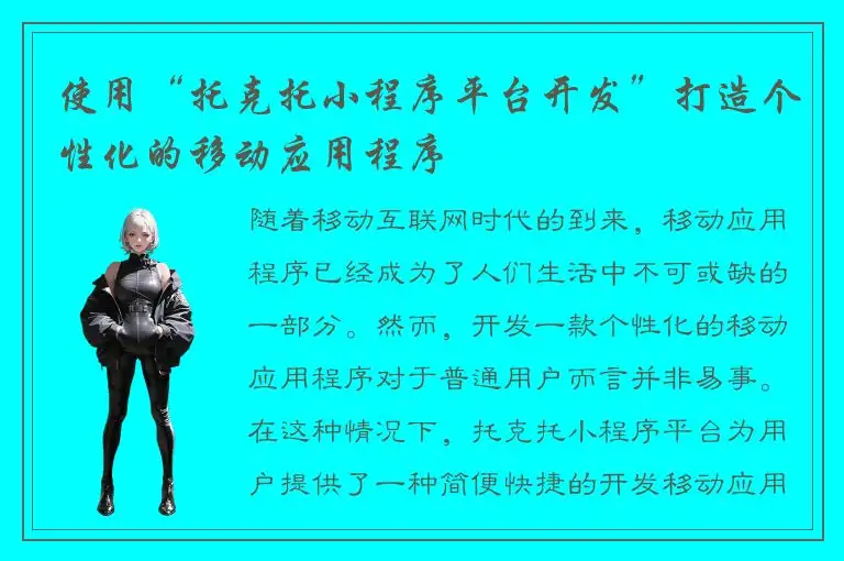 使用“托克托小程序平台开发”打造个性化的移动应用程序
