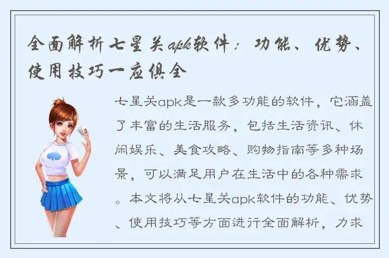 全面解析七星关apk软件：功能、优势、使用技巧一应俱全