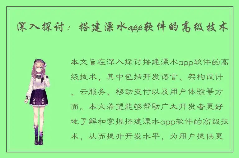 深入探讨：搭建溧水app软件的高级技术