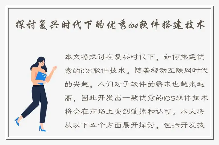 探讨复兴时代下的优秀ios软件搭建技术