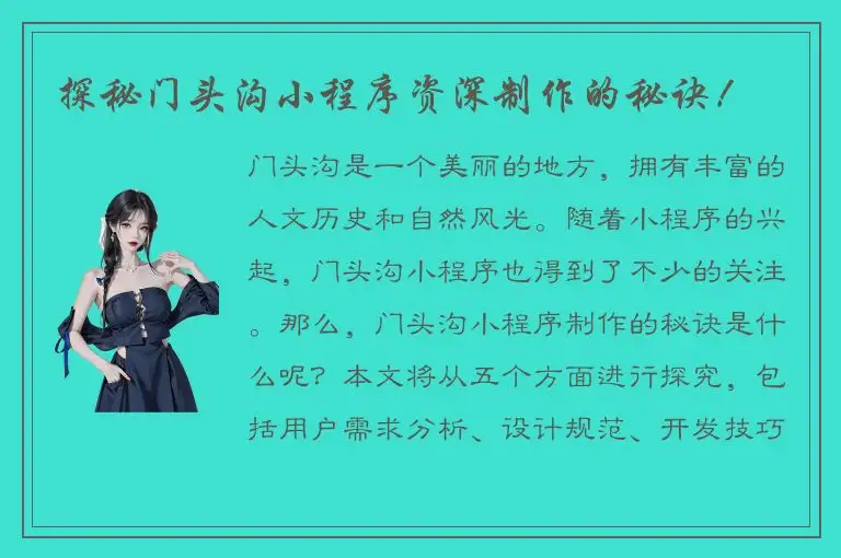 探秘门头沟小程序资深制作的秘诀！