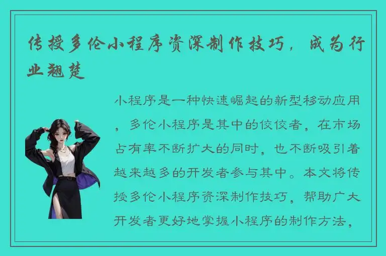 传授多伦小程序资深制作技巧，成为行业翘楚