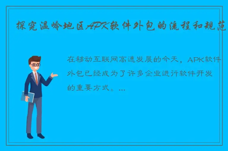 探究温岭地区APK软件外包的流程和规范