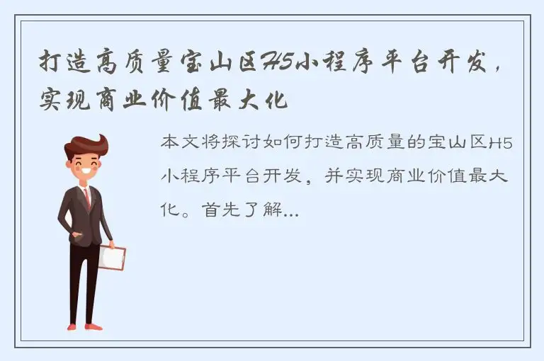 打造高质量宝山区H5小程序平台开发，实现商业价值最大化
