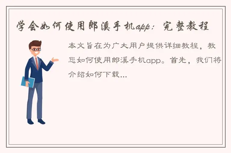 学会如何使用郎溪手机app：完整教程