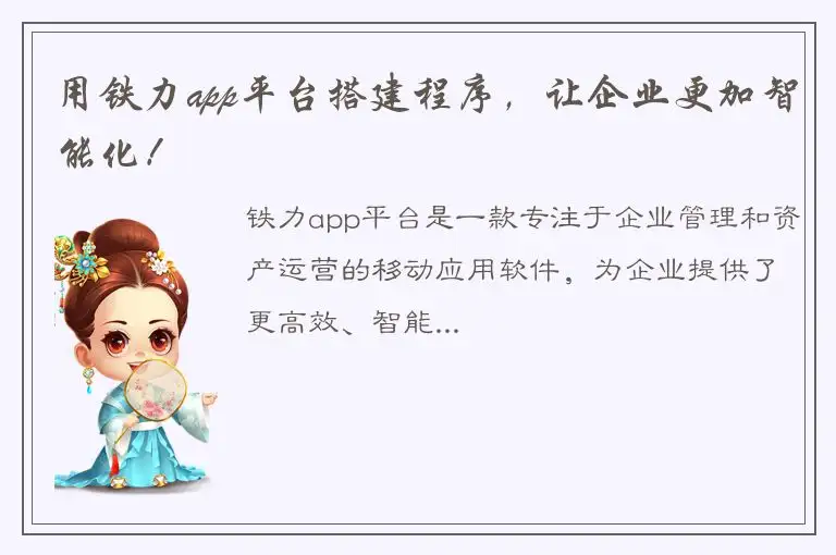 用铁力app平台搭建程序，让企业更加智能化！