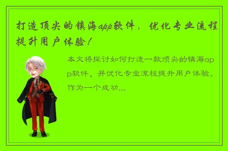 打造顶尖的镇海app软件，优化专业流程提升用户体验！
