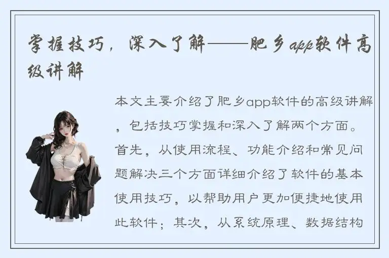 掌握技巧，深入了解——肥乡app软件高级讲解