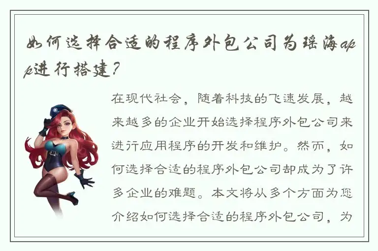 如何选择合适的程序外包公司为瑶海app进行搭建？