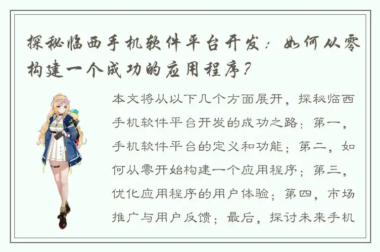 探秘临西手机软件平台开发：如何从零构建一个成功的应用程序？