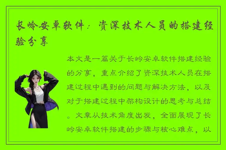 长岭安卓软件：资深技术人员的搭建经验分享
