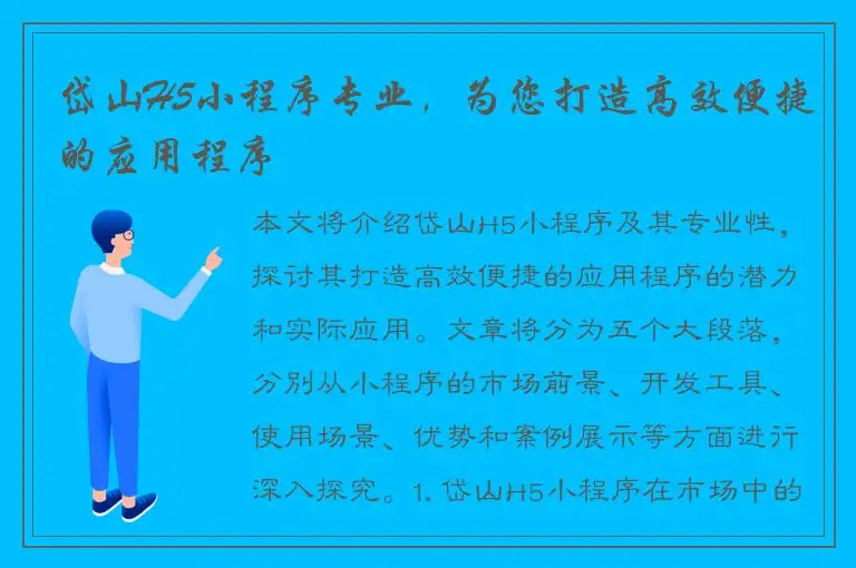 岱山H5小程序专业，为您打造高效便捷的应用程序