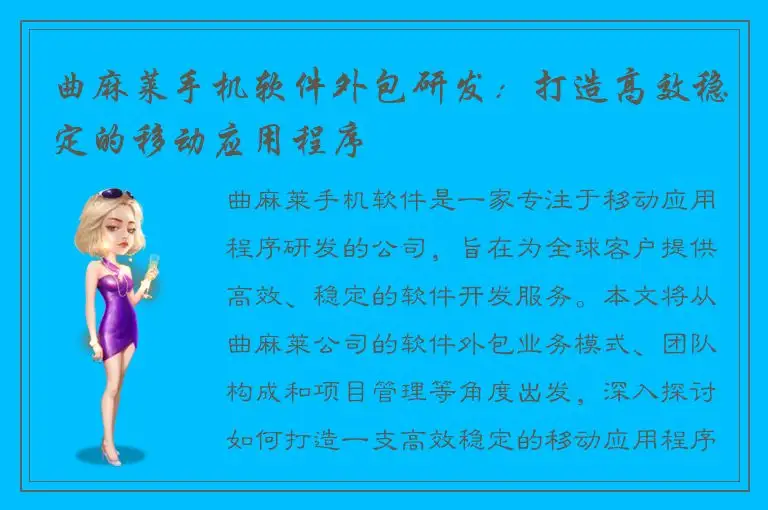 曲麻莱手机软件外包研发：打造高效稳定的移动应用程序