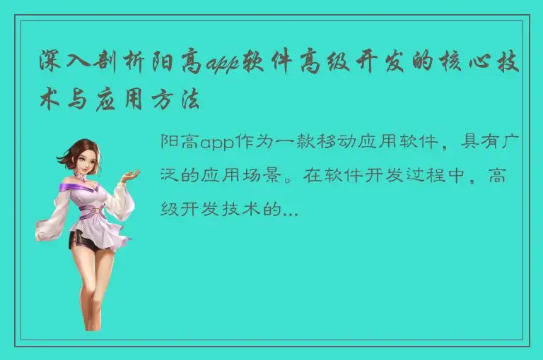 深入剖析阳高app软件高级开发的核心技术与应用方法