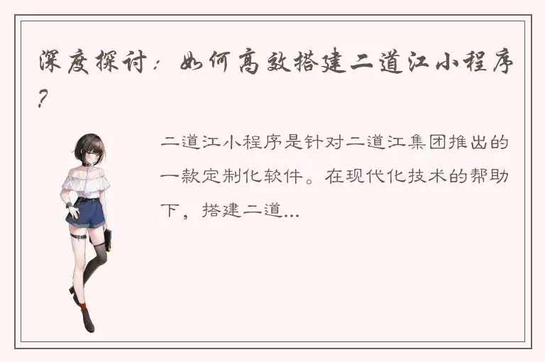 深度探讨：如何高效搭建二道江小程序？