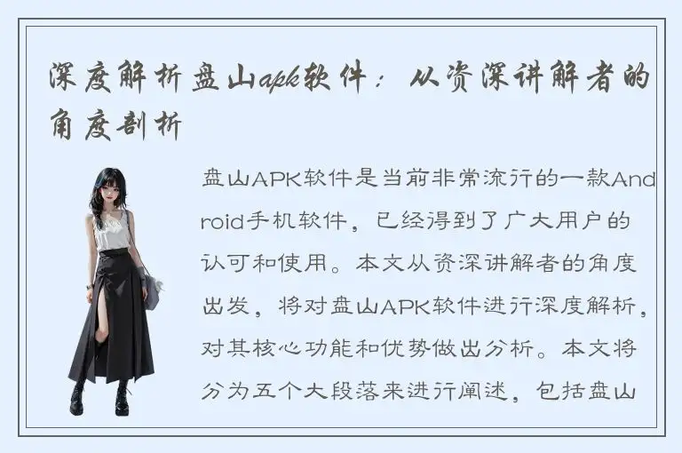 深度解析盘山apk软件：从资深讲解者的角度剖析