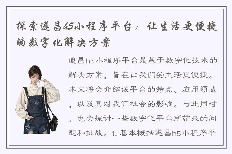 探索遂昌h5小程序平台：让生活更便捷的数字化解决方案