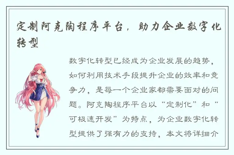 定制阿克陶程序平台，助力企业数字化转型