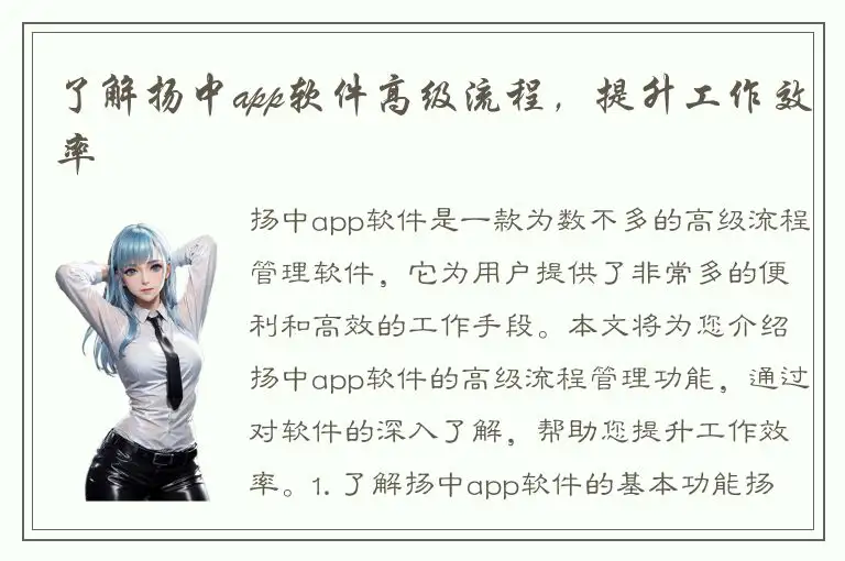 了解扬中app软件高级流程，提升工作效率