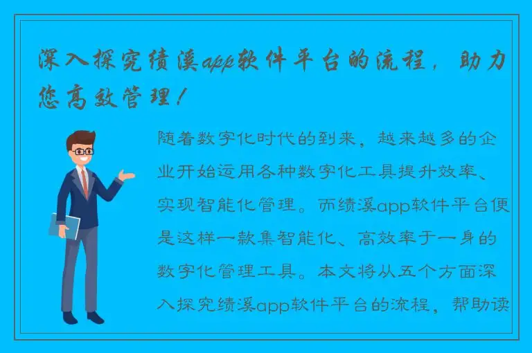 深入探究绩溪app软件平台的流程，助力您高效管理！