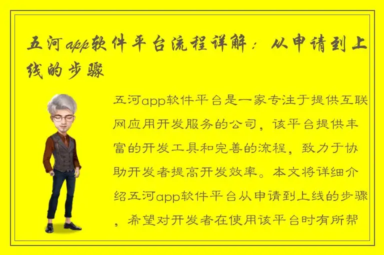 五河app软件平台流程详解：从申请到上线的步骤