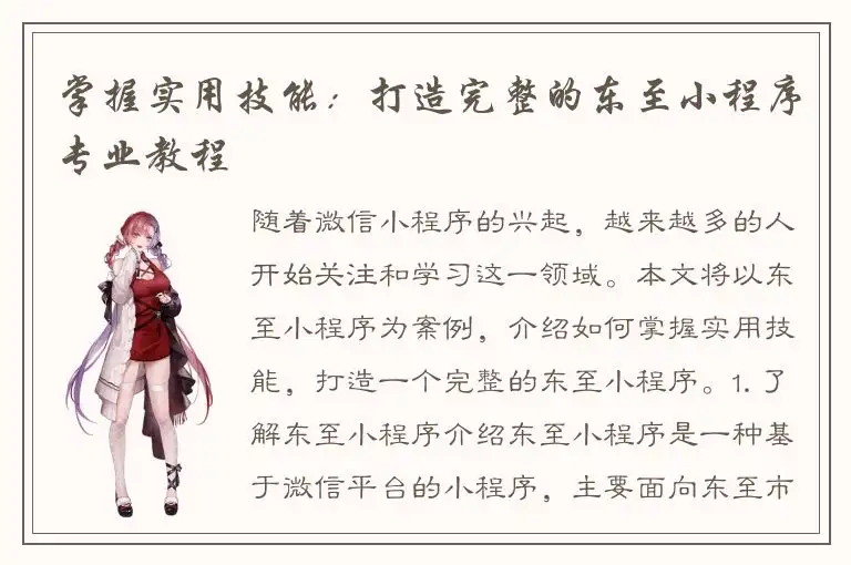 掌握实用技能：打造完整的东至小程序专业教程