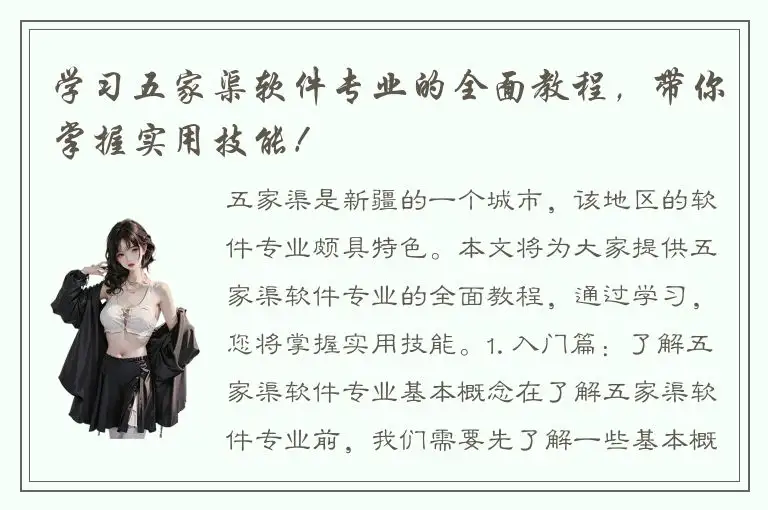 学习五家渠软件专业的全面教程，带你掌握实用技能！