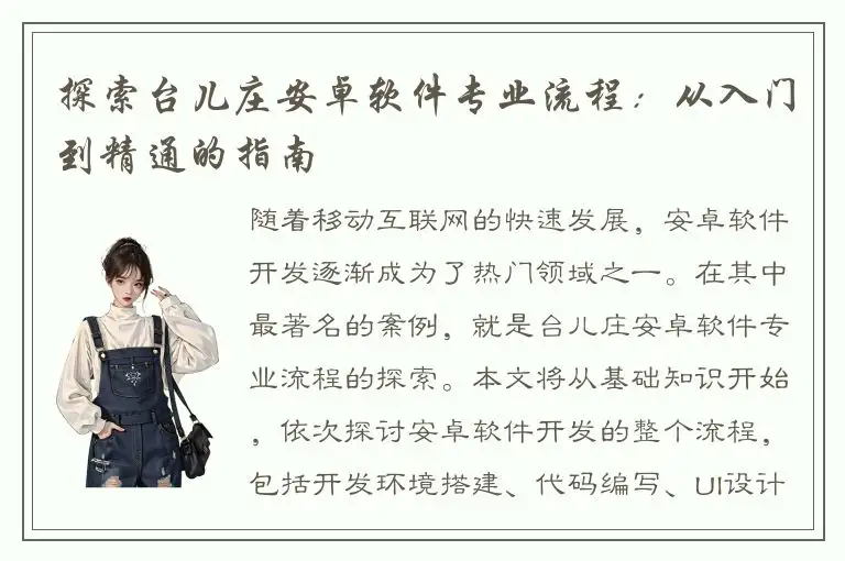探索台儿庄安卓软件专业流程：从入门到精通的指南