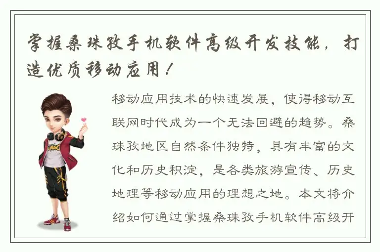 掌握桑珠孜手机软件高级开发技能，打造优质移动应用！