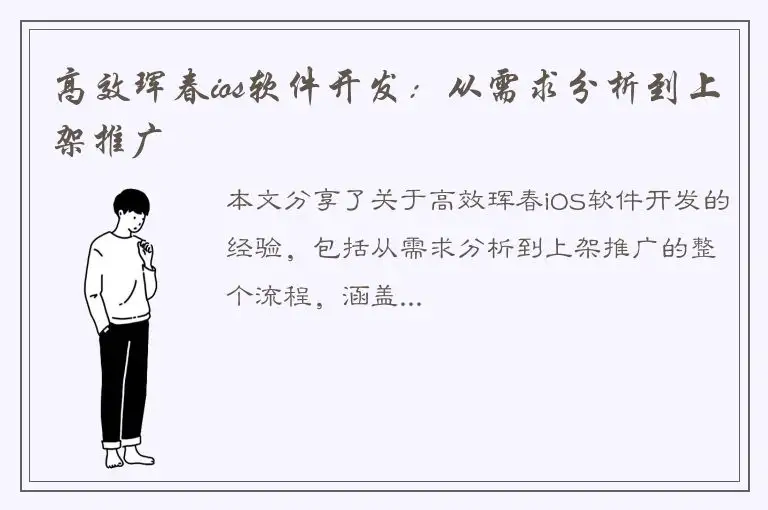 高效珲春ios软件开发：从需求分析到上架推广