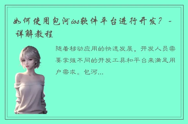 如何使用包河ios软件平台进行开发？- 详解教程