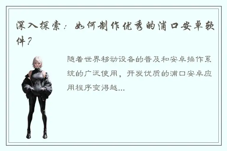 深入探索：如何制作优秀的浦口安卓软件？