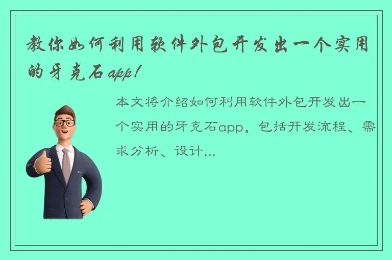 教你如何利用软件外包开发出一个实用的牙克石app！