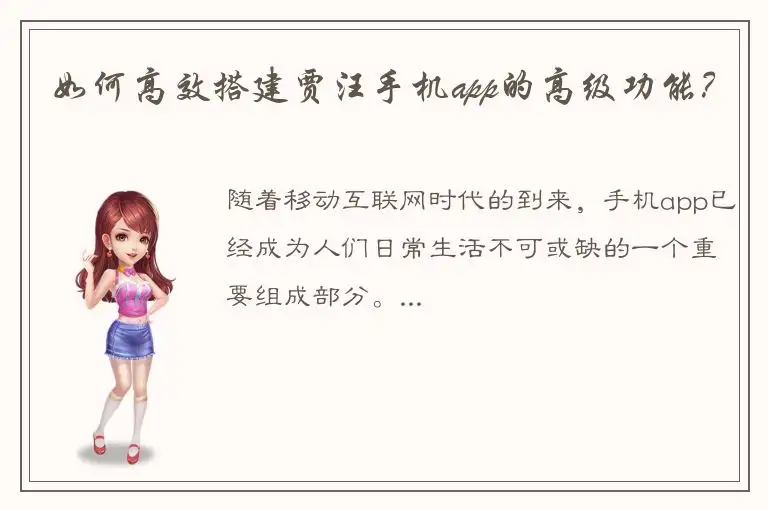 如何高效搭建贾汪手机app的高级功能？