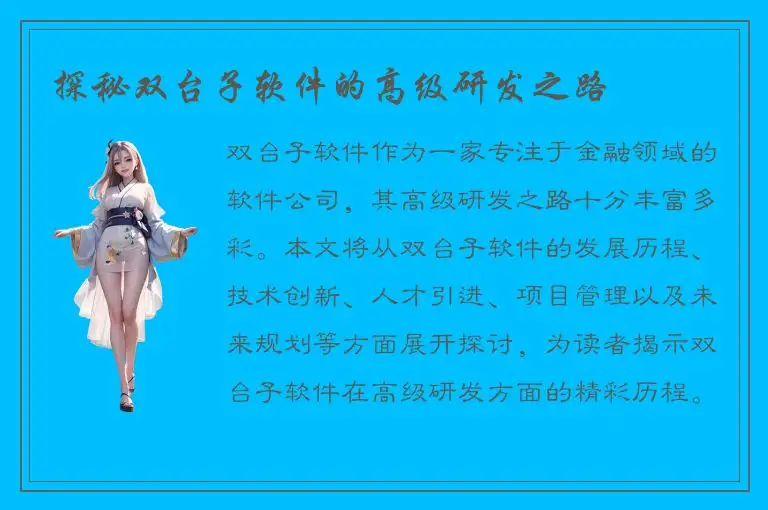 探秘双台子软件的高级研发之路