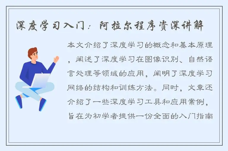 深度学习入门：阿拉尔程序资深讲解