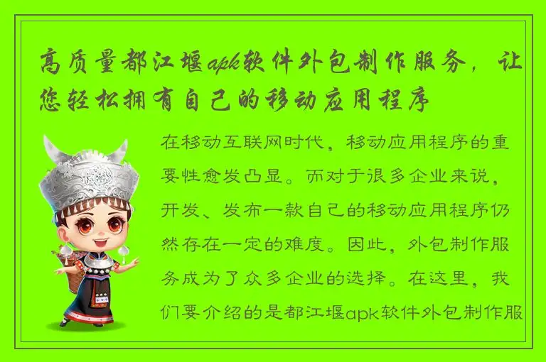 高质量都江堰apk软件外包制作服务，让您轻松拥有自己的移动应用程序