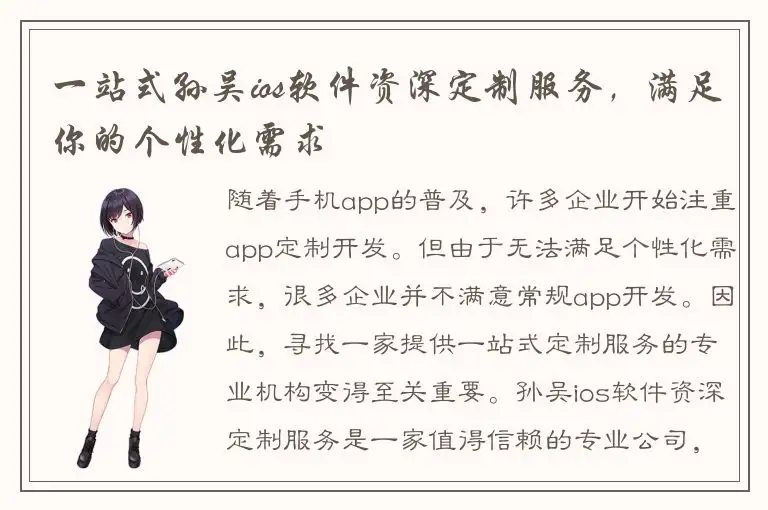 一站式孙吴ios软件资深定制服务，满足你的个性化需求