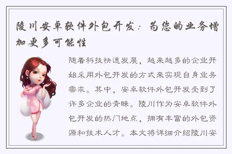 陵川安卓软件外包开发：为您的业务增加更多可能性