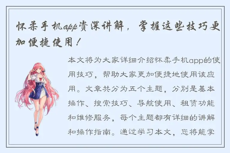 怀柔手机app资深讲解，掌握这些技巧更加便捷使用！