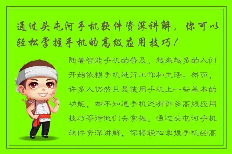 通过头屯河手机软件资深讲解，你可以轻松掌握手机的高级应用技巧！