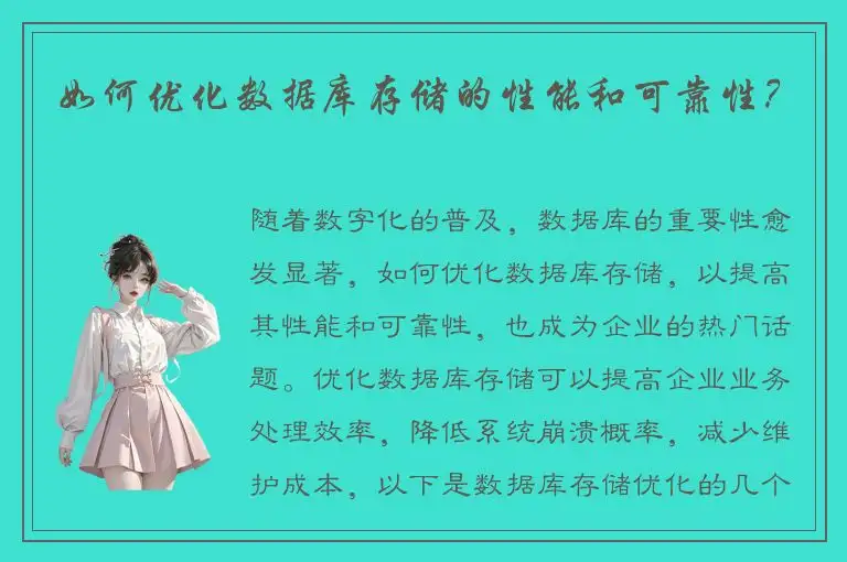 如何优化数据库存储的性能和可靠性？