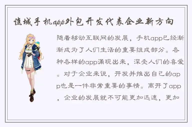 谯城手机app外包开发代表企业新方向