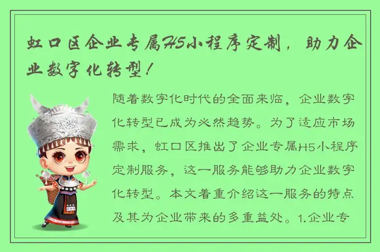 虹口区企业专属H5小程序定制，助力企业数字化转型！