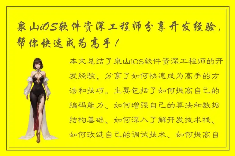 泉山iOS软件资深工程师分享开发经验，帮你快速成为高手！